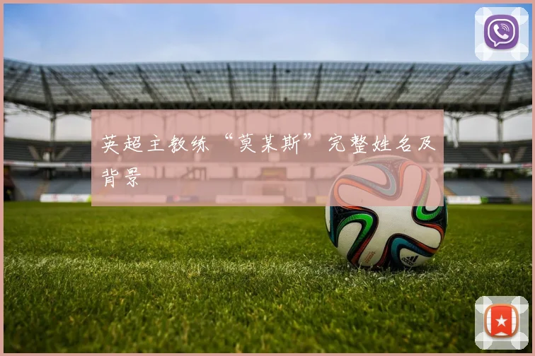 英超主教练“莫某斯”完整姓名及背景