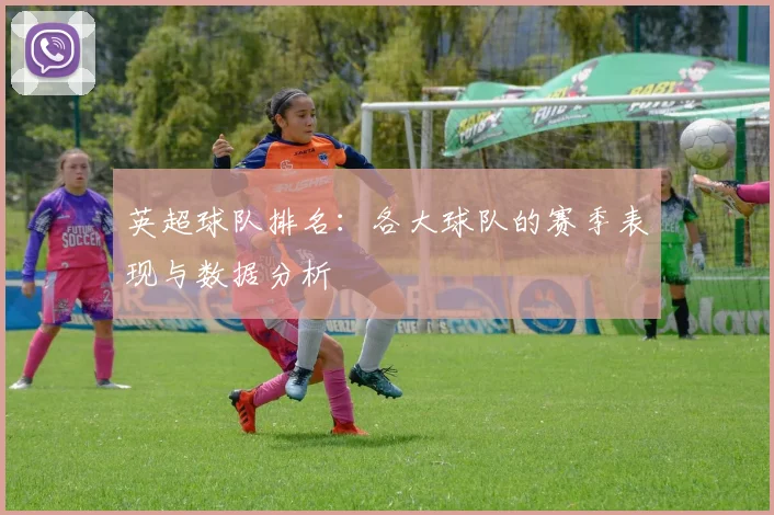 英超球队排名：各大球队的赛季表现与数据分析