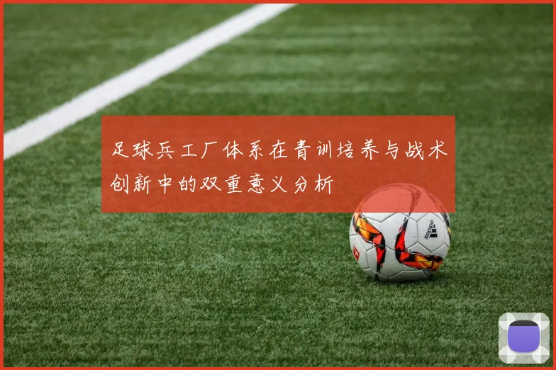 足球兵工厂体系在青训培养与战术创新中的双重意义分析