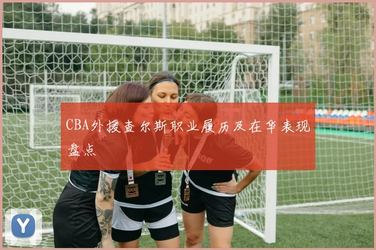 CBA外援查尔斯职业履历及在华表现盘点