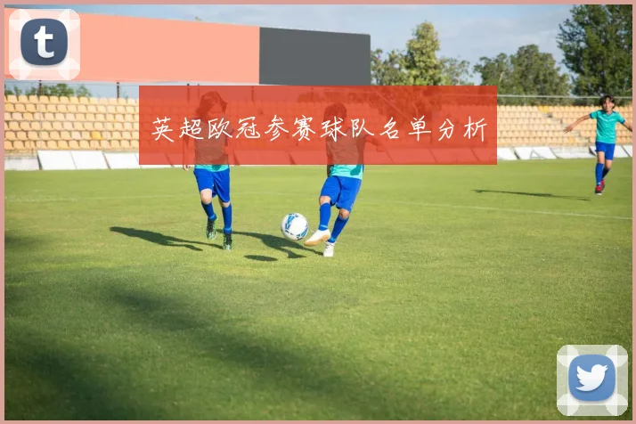 英超欧冠参赛球队名单分析