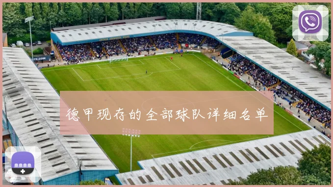 德甲现存的全部球队详细名单