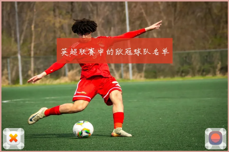 英超联赛中的欧冠球队名单
