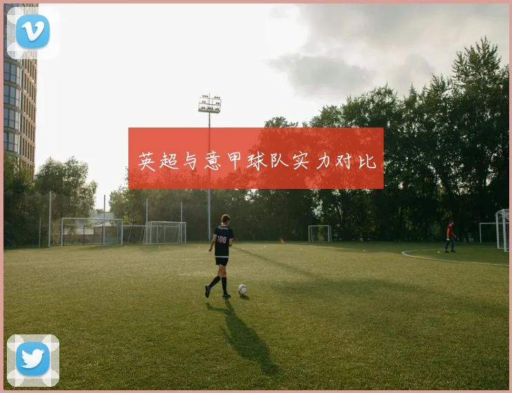 英超与意甲球队实力对比