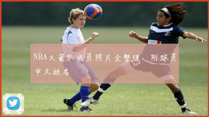 NBA火箭队成员照片全整理，附球员中文姓名