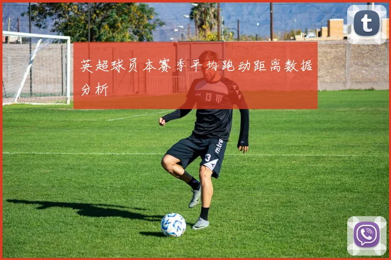 英超球员本赛季平均跑动距离数据分析